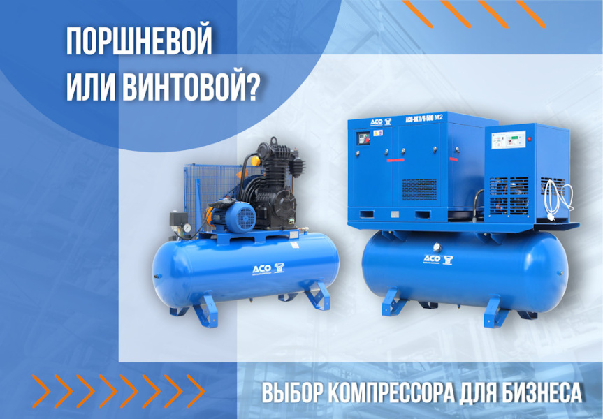Выбор компрессора: поршневой или винтовой?