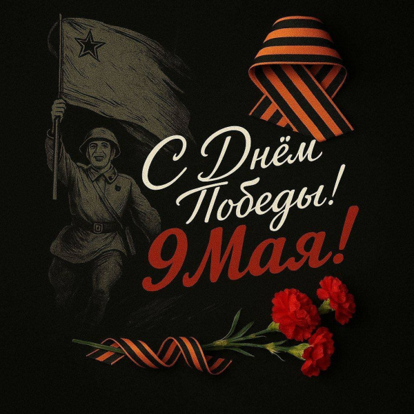 С Днём Великой Победы!