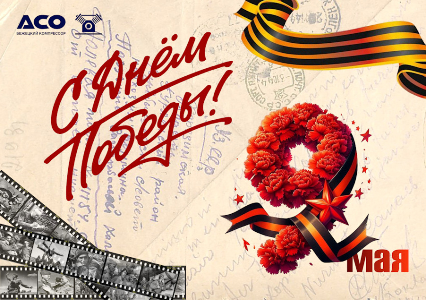80 лет Великой Победы