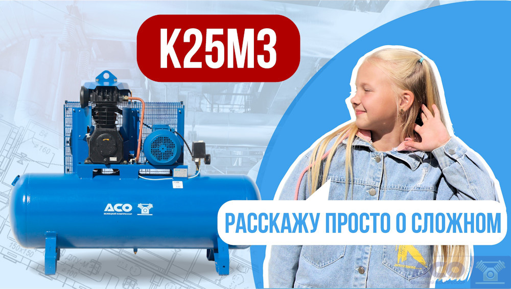Обзор на поршневой компрессор К25М3 завода «АСО» Обзор на поршневой компрессор К25М3 завода «АСО»