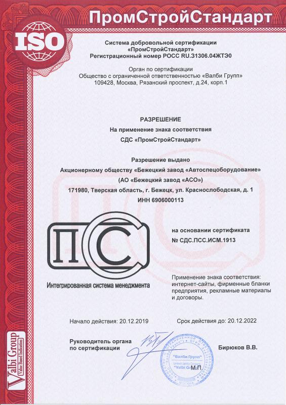 Сертификаты соответствия продукции Бежецкого завода АСО