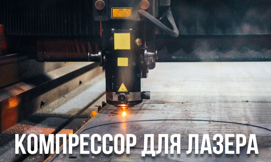 Винтовой компрессор для станка лазерной резки: обеспечиваем точность и эффективность вашего производства