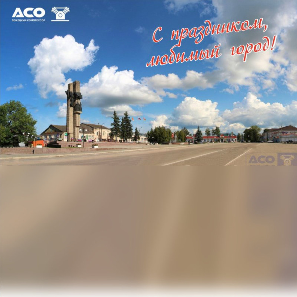 С Днём города, Бежецк!