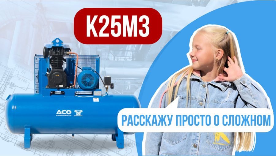 Обзор на поршневой компрессор К25М3 завода «АСО»