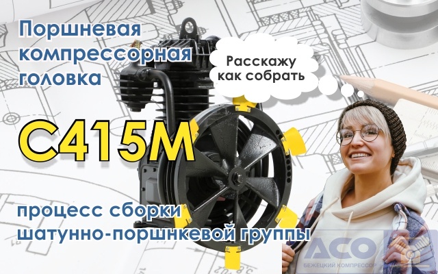 Компрессорная головка С415М - процесс сборки