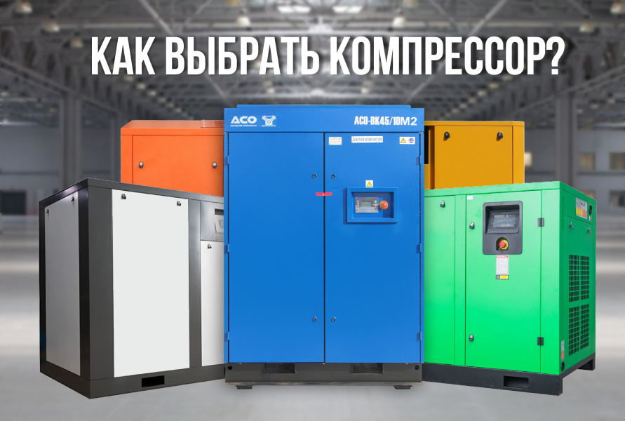 Как правильно выбрать винтовой компрессор