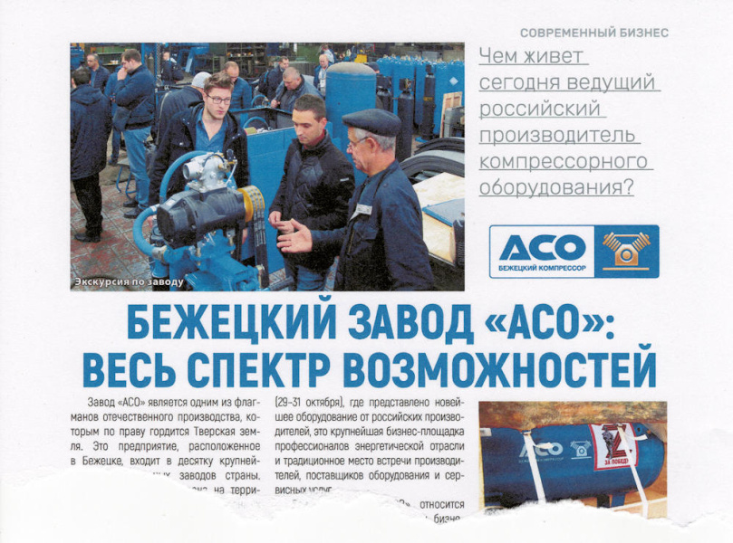 Бежецкий завод "АСО": весь спектр возможностей