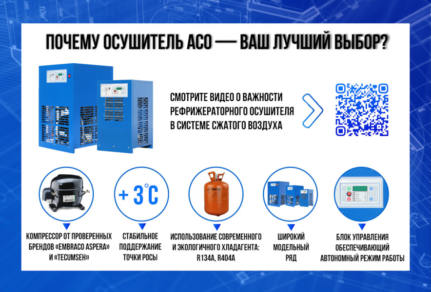 Преимущества осушителей воздуха Бежецкого завода "АСО"
