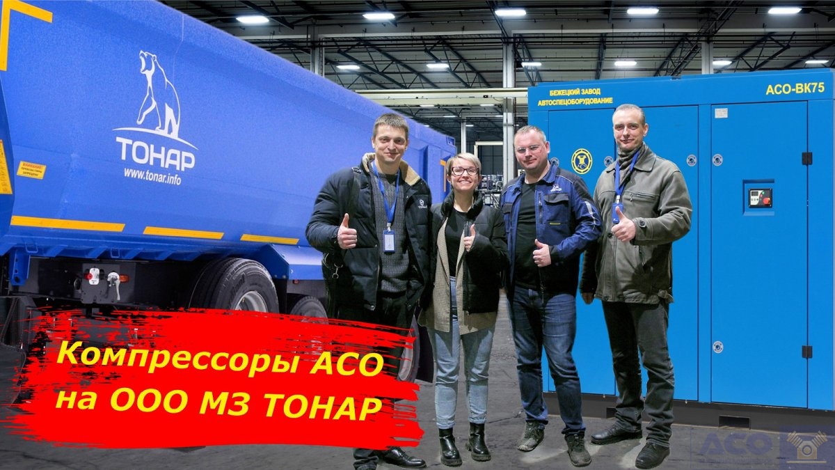 Бежецкие компрессоры для крупнейшего российского производителя грузового транспорта ООО «Тонар»
