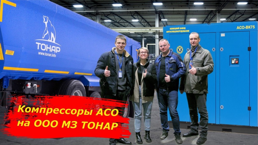Бежецкие компрессоры для крупнейшего российского производителя грузового транспорта ООО «Тонар»
