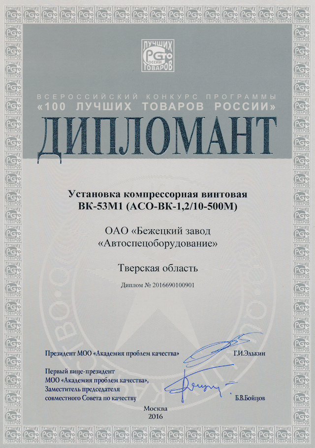 Винтовой компрессорной установке ВК-53М1 присуждена номинация Дипломант Конкурса «100 лучших товаров России» 2016 года