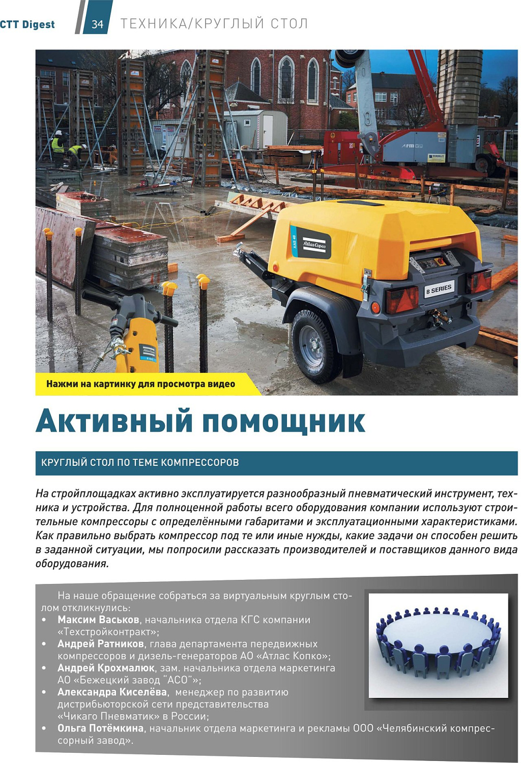 Активный помощник / Круглый стол по теме компрессоров