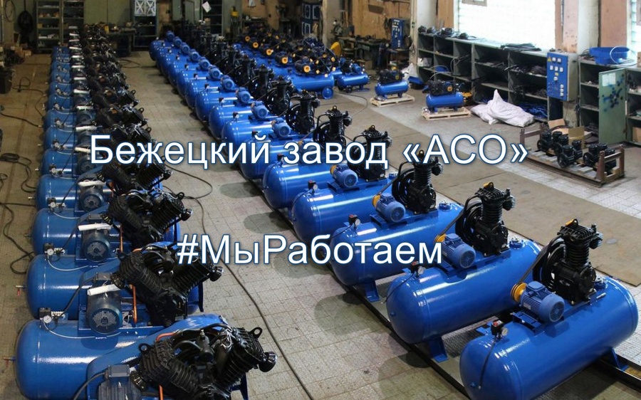 Бежецкий завод «АСО» присоединился к всероссийскому флешмобу #МыРаботаем
