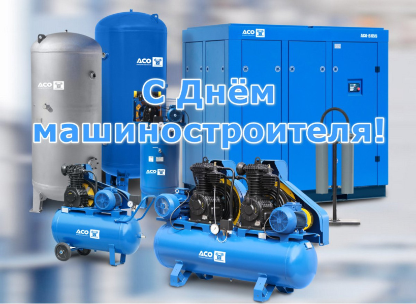 С Днём машиностроителя! С Днём машиностроителя!