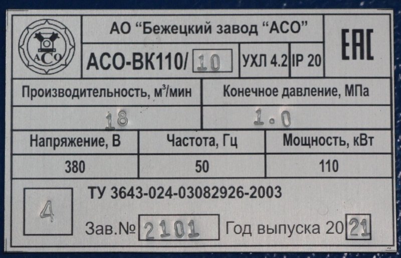 Винтовой компрессор АСО-ВК110 для предприятия по производству химической продукции